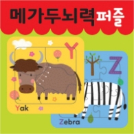 메가두뇌력 퍼즐 Y,Z